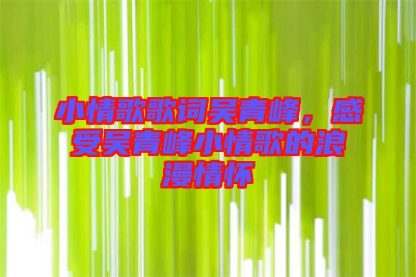 小情歌歌詞吳青峰，感受吳青峰小情歌的浪漫情懷