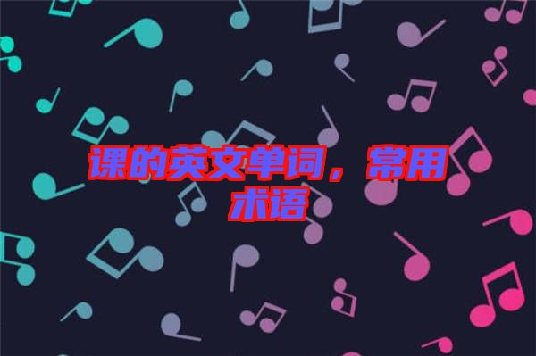 課的英文單詞，常用術(shù)語
