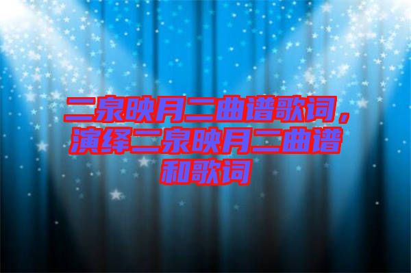 二泉映月二曲譜歌詞，演繹二泉映月二曲譜和歌詞