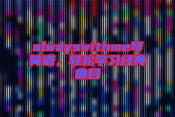 alwayswithme琴簡譜，輕松學(xué)習(xí)經(jīng)典曲目
