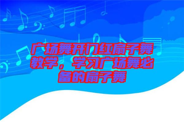廣場(chǎng)舞開(kāi)門(mén)紅扇子舞教學(xué)，學(xué)習(xí)廣場(chǎng)舞必備的扇子舞