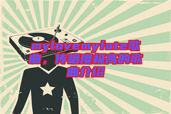 mylovemyfate歌曲，傳唱度極高的歌曲介紹