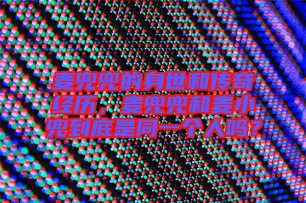 麥兜兜的身世和傳奇經(jīng)歷，麥兜兜和麥小兜到底是同一個(gè)人嗎？