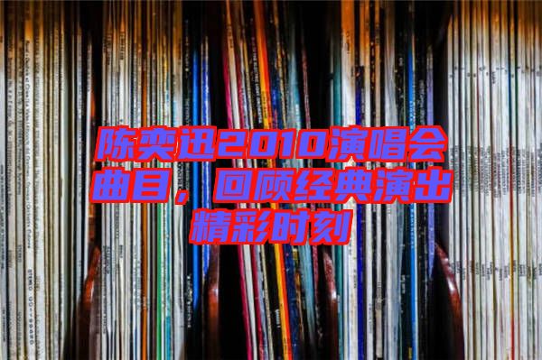 陳奕迅2010演唱會(huì)曲目，回顧經(jīng)典演出精彩時(shí)刻
