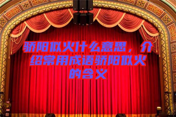 驕陽似火什么意思，介紹常用成語驕陽似火的含義