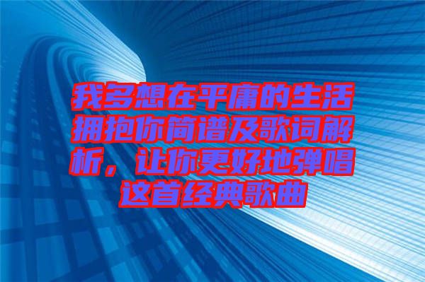 我多想在平庸的生活擁抱你簡譜及歌詞解析，讓你更好地彈唱這首經(jīng)典歌曲