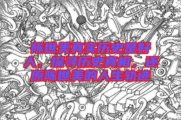 陳世美真實歷史是好人，探尋歷史真相，還原陳世美的人生軌跡