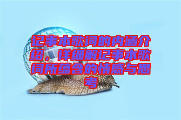 記事本歌詞的內(nèi)涵介紹，詳細(xì)解記事本歌詞所蘊(yùn)含的情感與思考