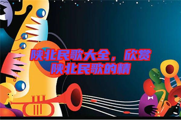 陜北民歌大全，欣賞陜北民歌的精