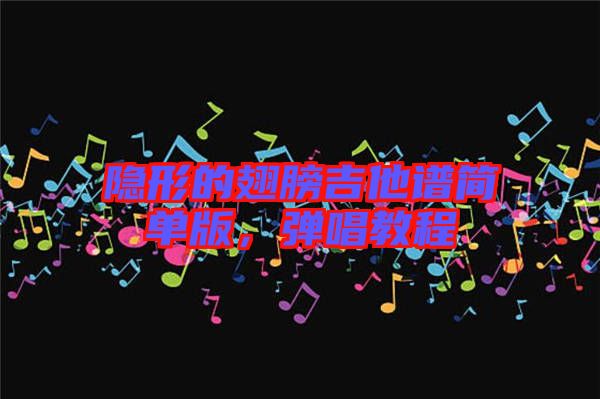 隱形的翅膀吉他譜簡單版，彈唱教程