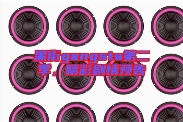 黑街gangsta第二季，精彩劇情預告