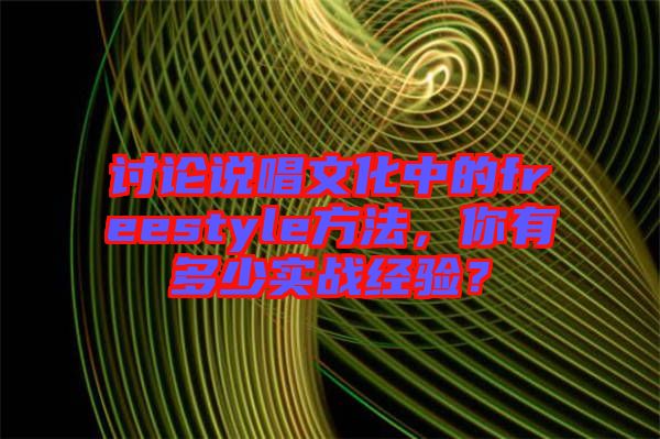 討論說唱文化中的freestyle方法，你有多少實戰(zhàn)經(jīng)驗？
