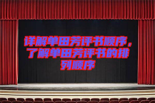 詳解單田芳評書順序，了解單田芳評書的排列順序