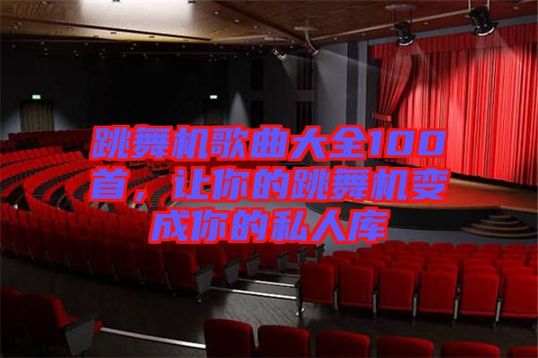 跳舞機(jī)歌曲大全100首，讓你的跳舞機(jī)變成你的私人庫