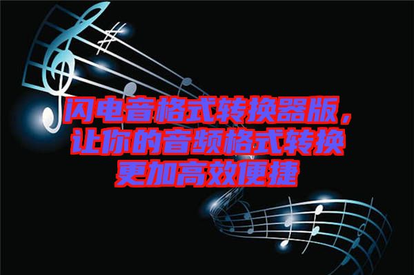 閃電音格式轉(zhuǎn)換器版，讓你的音頻格式轉(zhuǎn)換更加高效便捷