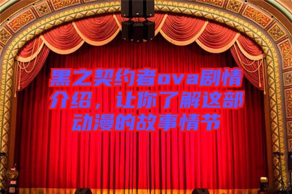 黑之契約者ova劇情介紹，讓你了解這部動漫的故事情節(jié)
