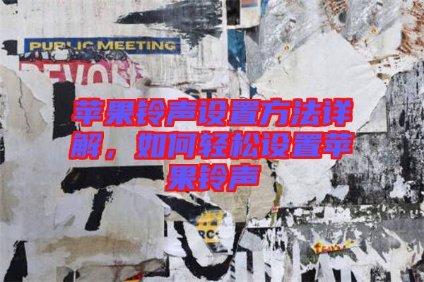蘋果鈴聲設(shè)置方法詳解，如何輕松設(shè)置蘋果鈴聲