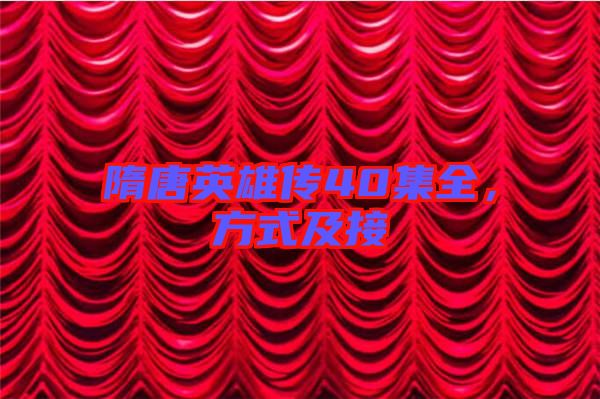 隋唐英雄傳40集全，方式及接