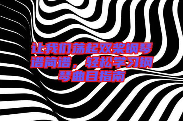 讓我們蕩起雙槳鋼琴譜簡(jiǎn)譜，輕松學(xué)習(xí)鋼琴曲目指南