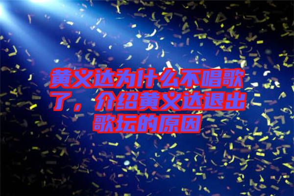黃義達(dá)為什么不唱歌了，介紹黃義達(dá)退出歌壇的原因