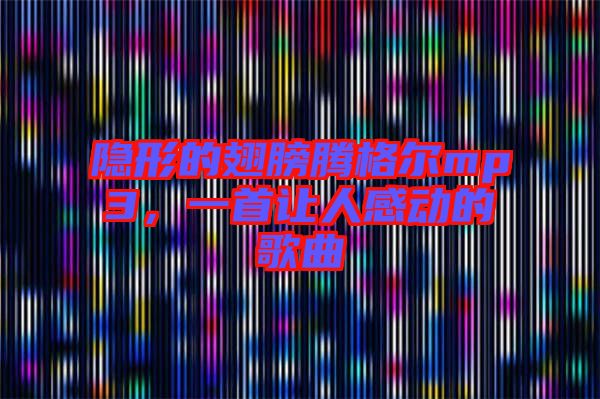 隱形的翅膀騰格爾mp3，一首讓人感動(dòng)的歌曲