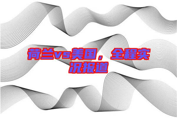荷蘭vs美國，全程實(shí)況報(bào)道