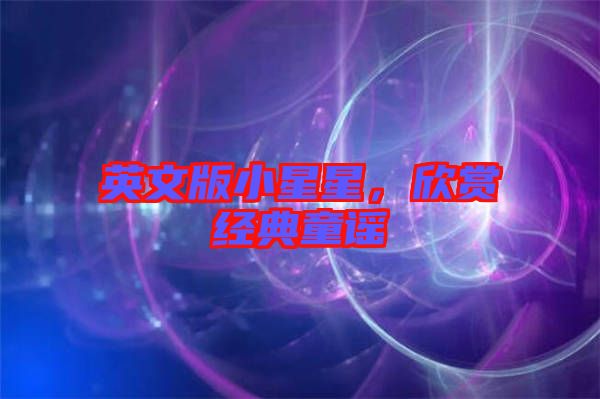 英文版小星星，欣賞經(jīng)典童謠