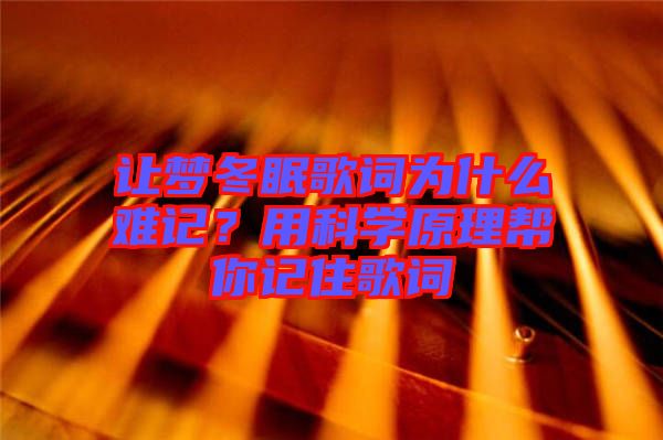 讓夢冬眠歌詞為什么難記？用科學(xué)原理幫你記住歌詞
