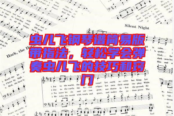 蟲兒飛鋼琴譜簡易版帶指法，輕松學會彈奏蟲兒飛的技巧和竅門