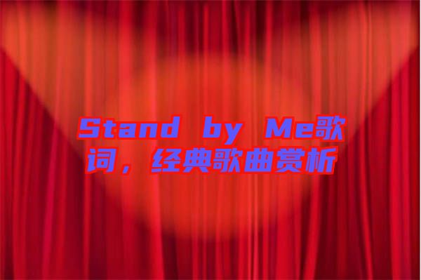 Stand by Me歌詞，經(jīng)典歌曲賞析