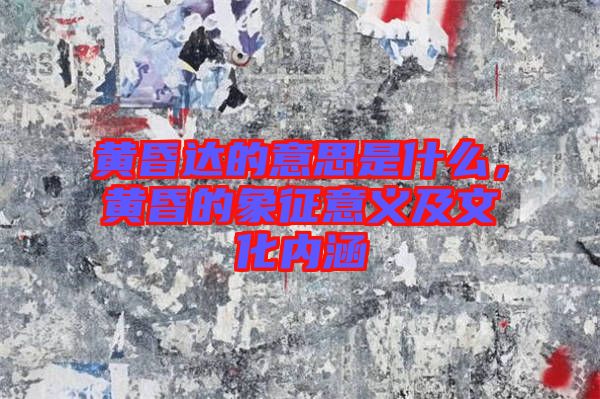 黃昏達(dá)的意思是什么，黃昏的象征意義及文化內(nèi)涵