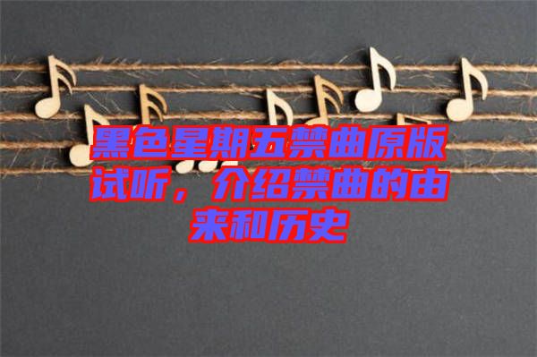 黑色星期五禁曲原版試聽，介紹禁曲的由來和歷史