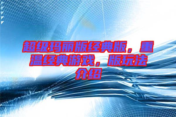 超級瑪麗版經(jīng)典版，重溫經(jīng)典游戲，版玩法介紹