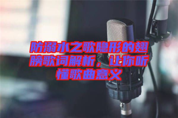 防溺水之歌隱形的翅膀歌詞解析，讓你聽懂歌曲意義
