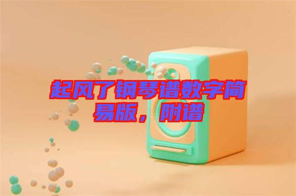 起風(fēng)了鋼琴譜數(shù)字簡(jiǎn)易版，附譜