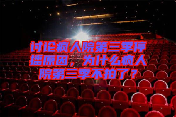 討論瘋?cè)嗽旱谌就２ピ?，為什么瘋?cè)嗽旱谌静慌牧耍? width=