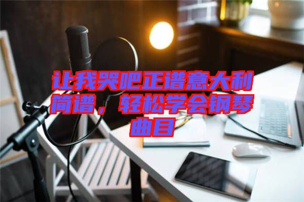 讓我哭吧正譜意大利簡(jiǎn)譜，輕松學(xué)會(huì)鋼琴曲目