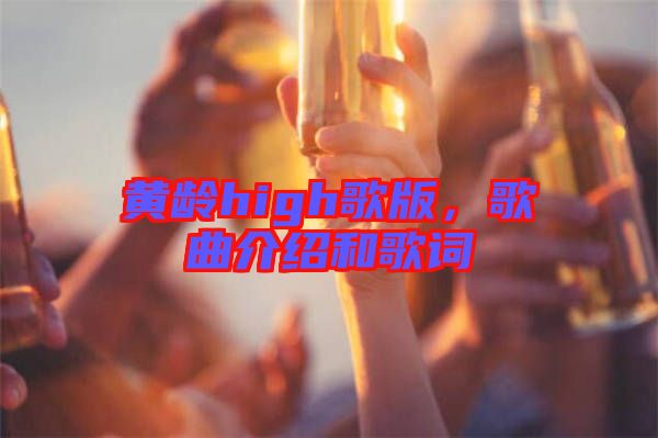 黃齡high歌版，歌曲介紹和歌詞