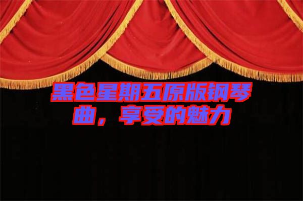 黑色星期五原版鋼琴曲，享受的魅力