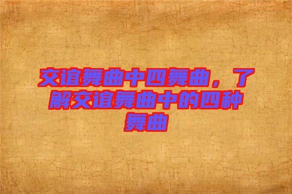 交誼舞曲中四舞曲，了解交誼舞曲中的四種舞曲