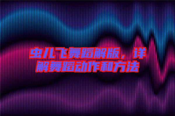 蟲兒飛舞蹈解版，詳解舞蹈動作和方法
