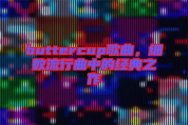 buttercup歌曲，細數(shù)流行曲中的經(jīng)典之作