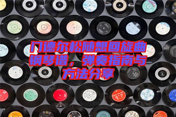 門德爾松隨想回旋曲鋼琴譜，彈奏指南與方法分享