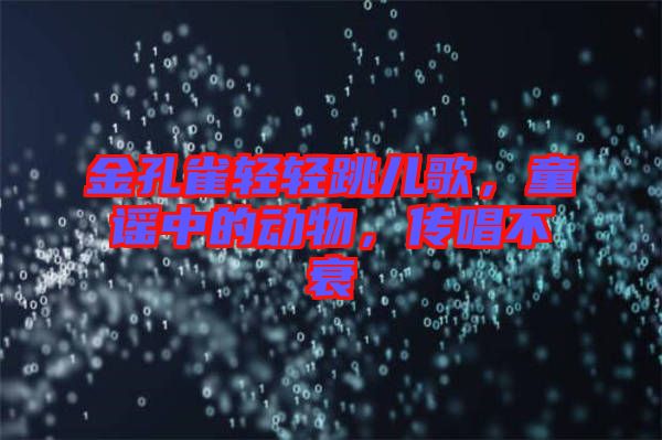金孔雀輕輕跳兒歌，童謠中的動(dòng)物，傳唱不衰