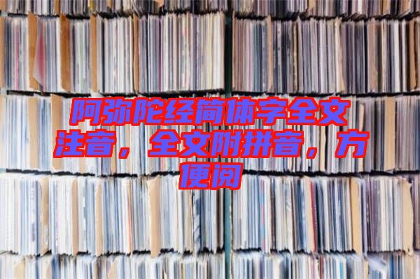 阿彌陀經(jīng)簡體字全文注音，全文附拼音，方便閱