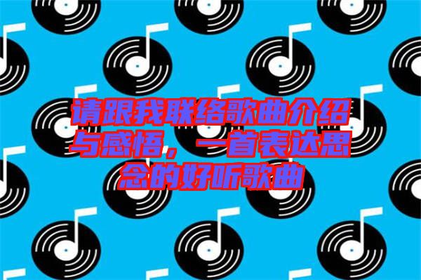請(qǐng)跟我聯(lián)絡(luò)歌曲介紹與感悟，一首表達(dá)思念的好聽(tīng)歌曲