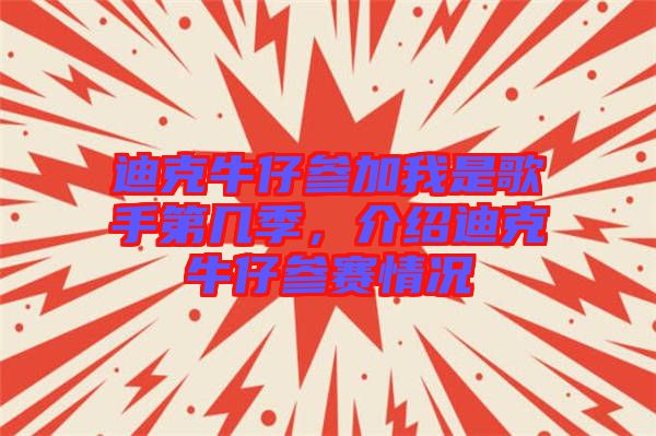迪克牛仔參加我是歌手第幾季，介紹迪克牛仔參賽情況