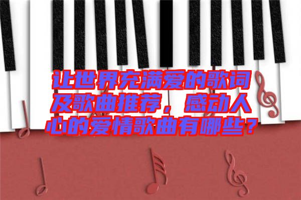 讓世界充滿愛的歌詞及歌曲推薦，感動人心的愛情歌曲有哪些？