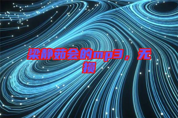 梁靜茹會的mp3，無損