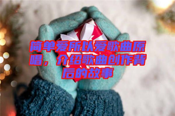 簡單愛所以愛歌曲原唱，介紹歌曲創(chuàng)作背后的故事